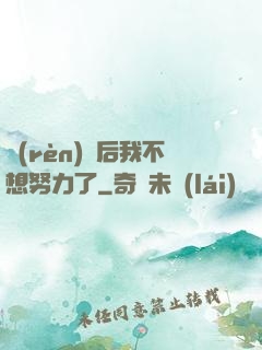 認(rèn)親后我不想努力了