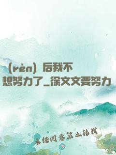 認(rèn)親后我不想努力了