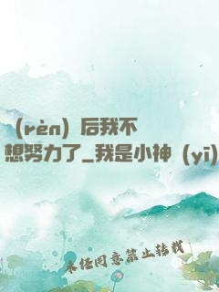 認(rèn)親后我不想努力了
