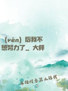 認(rèn)親后我不想努力了
