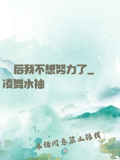認親后我不想努力了