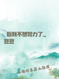認親后我不想努力了