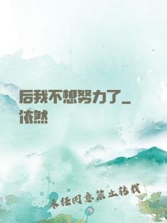 認親后我不想努力了