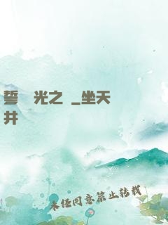 誓約榮光之劍