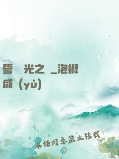 誓約榮光之劍