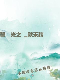 誓約榮光之劍