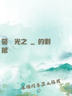 誓約榮光之劍
