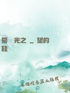 誓約榮光之劍