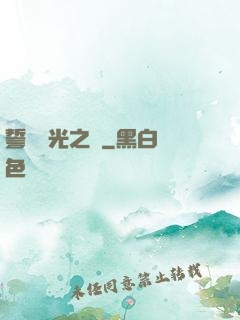 誓約榮光之劍