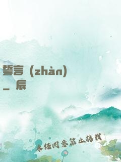 誓言戰(zhàn)艦