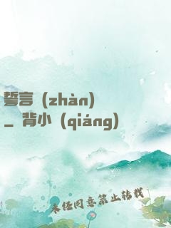 誓言戰(zhàn)艦