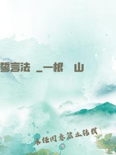 誓言法則