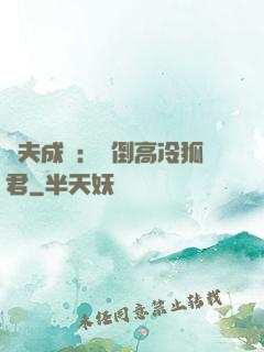 誘夫成癮：撲倒高冷狐君