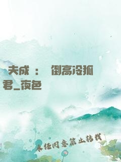 誘夫成癮：撲倒高冷狐君