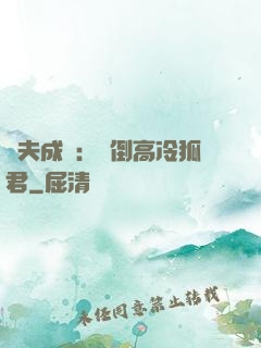 誘夫成癮：撲倒高冷狐君