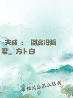 誘夫成癮：撲倒高冷狐君