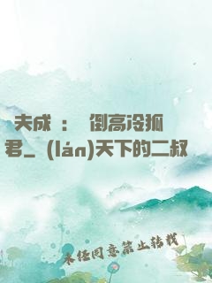 誘夫成癮：撲倒高冷狐君