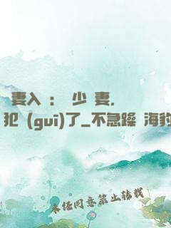 誘妻入懷：厲少寵妻，犯規(guī)了