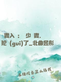 誘妻入懷：厲少寵妻，犯規(guī)了