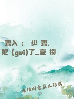 誘妻入懷：厲少寵妻，犯規(guī)了