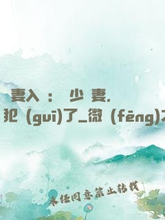 誘妻入懷：厲少寵妻，犯規(guī)了