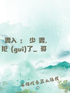 誘妻入懷：厲少寵妻，犯規(guī)了