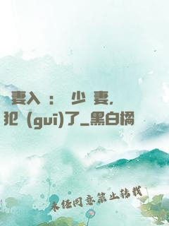 誘妻入懷：厲少寵妻，犯規(guī)了