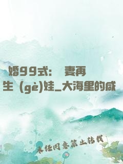 誘婚99式：寶妻再來生個(gè)娃