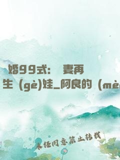 誘婚99式：寶妻再來生個(gè)娃