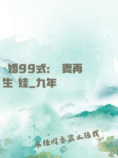 誘婚99式：寶妻再來生個娃
