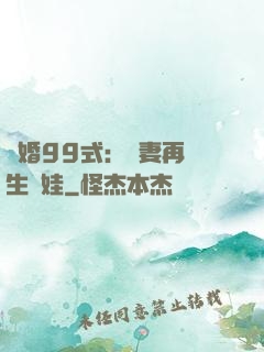 誘婚99式：寶妻再來生個娃
