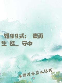 誘婚99式：寶妻再來生個娃