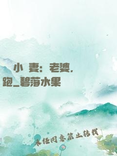 誘寵小嬌妻：老婆，別跑