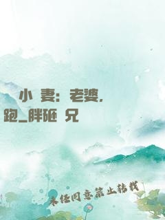 誘寵小嬌妻：老婆，別跑