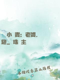 誘寵小嬌妻：老婆，別跑