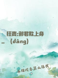 誘寵狂妻:邪君欺上身