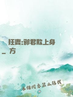 誘寵狂妻:邪君欺上身