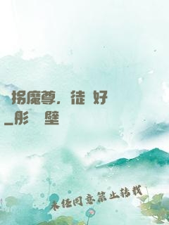 誘拐魔尊，徒兒好無恥