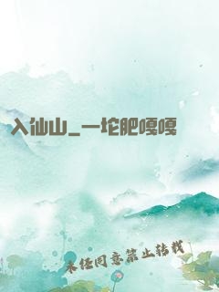 誤入仙山