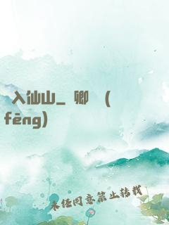 誤入仙山