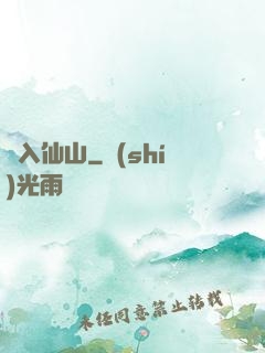 誤入仙山