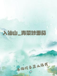 誤入仙山