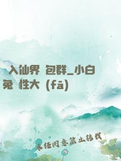 誤入仙界紅包群