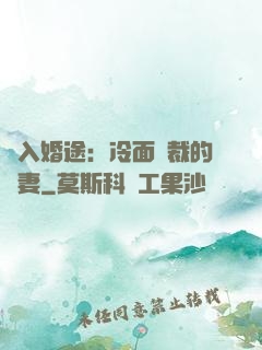 誤入婚途：冷面總裁的囧妻