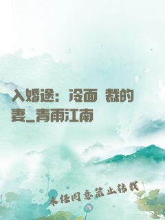 誤入婚途：冷面總裁的囧妻