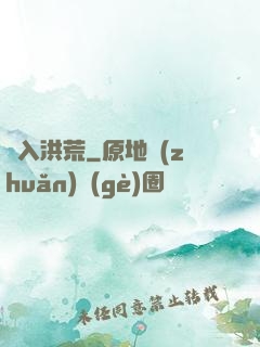誤入洪荒