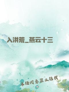 誤入洪荒