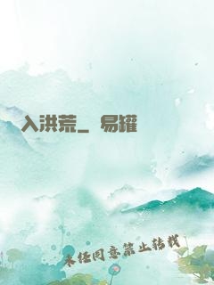誤入洪荒
