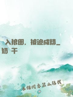 誤入狼圈，被迫成精