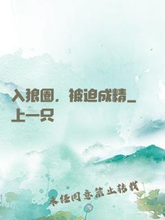 誤入狼圈，被迫成精